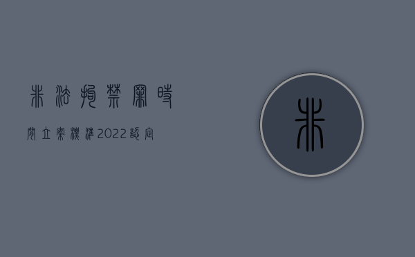 非法拘禁罪时间立案标准（2022认定非法拘禁罪的六大标准是什么）