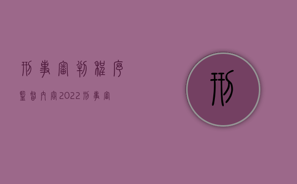 刑事审判程序监督内容（2022刑事审判监督的途径有哪些,审判监督程序的材料来源有哪些）