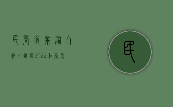 民营企业家入党申请书（2022私营企业面试流程）