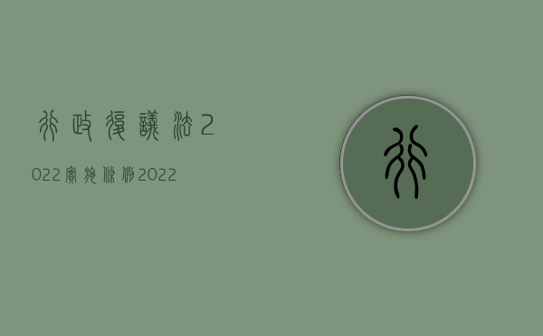 行政复议法2022实施条例（2022行政复议时提出赔偿怎么规定的）