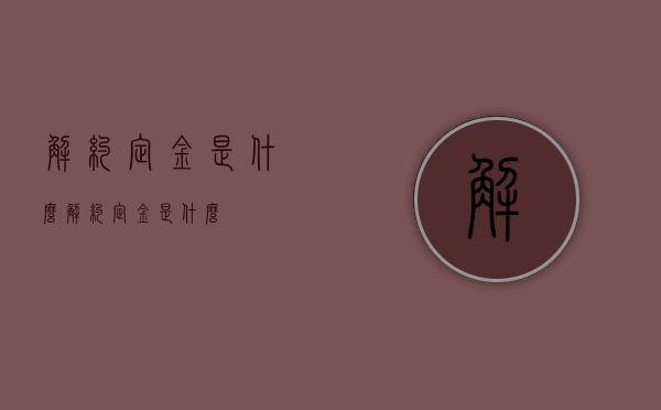 解约定金是什么（解约定金是什么）