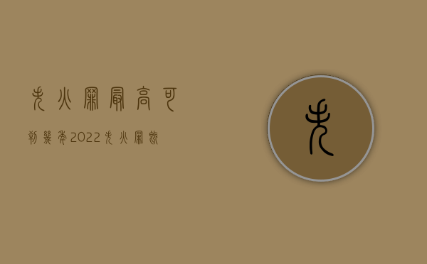 失火罪最高可判几年（2022失火罪既遂判刑标准多少年）