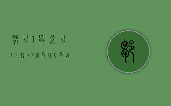 邹某1与孟某1及邹某2继承纠纷再审审查民事裁定书（被告人邹某某）