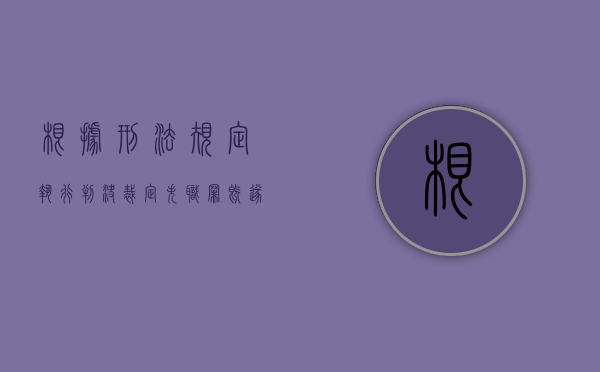 根据刑法规定执行判决、裁定失职罪既遂会判多久（执行裁判文书失职罪）