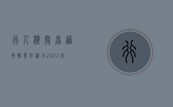 行人横穿省道被撞责任划分（2022行人横穿高速被撞车主要承担责任吗）