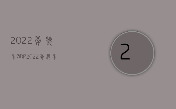 2022年海南GDP（2022年海南交通事故赔偿标准是怎样的）