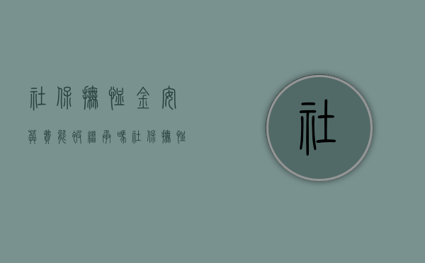 社保抚恤金安葬费能被继承吗？（社保抚恤金算遗产吗）