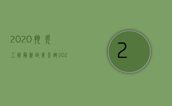 2020拖欠工资最新政策查询（2022拖欠工资相关法律规定有哪些）