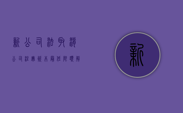 新公司法取消公司注册资本最低限额解读（取消注册资本金5倍的要求）