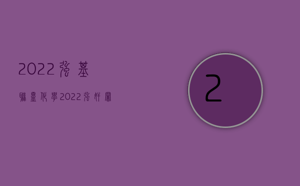 2022强基联盟化学（2022强奸罪立案之后应该怎样赔偿）