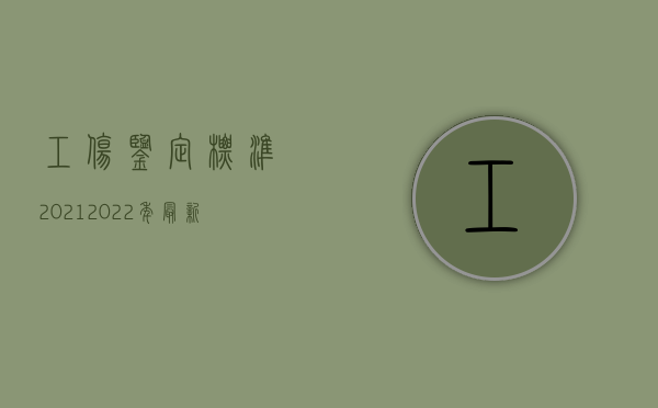 工伤鉴定标准2021（2022年最新工伤鉴定的鉴定期限是怎么规定的）