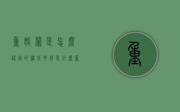 重婚罪是怎么认定的,构成要件是什么（重婚罪怎么认定?）