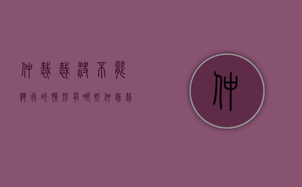 仲裁裁决不能执行的情形有哪些（仲裁裁决被裁定不予执行后如何救济）