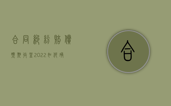 合同纠纷赔偿预期收益（2022如何确定期待利益损失赔偿的数额）