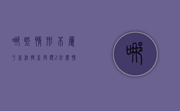 哪些情形不属于非法搜查（问题2 什么情况不属于 非法吸收社会存款）