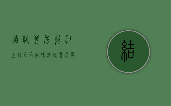 结婚买房能加上对方名字吗（结婚买房能不能写一个人名字）