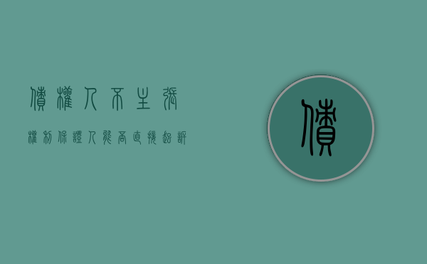 债权人不主张权利保证人能否直接起诉债务人（保证人不能主张债务人对债权人的抗辩）