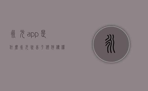 永元app是什么（永＊元状告平＊软件侵权）