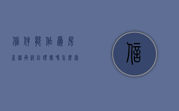 信件能作为房产继承纠纷证据吗怎么写（信件可以继承吗）