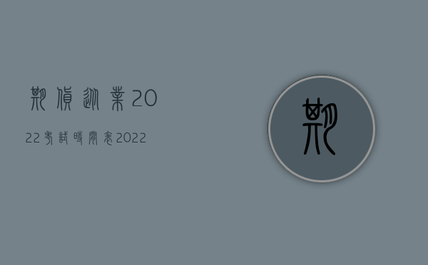 期货从业2022考试时间表（2022期货公司增资报备流程）