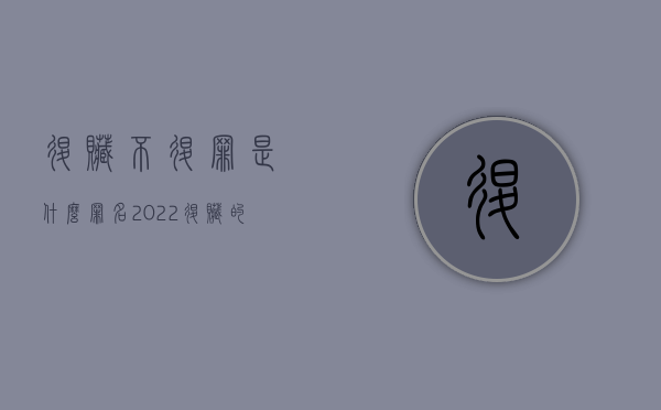 退赃不退罪是什么罪名（2022退赃的法律规定是怎样的）