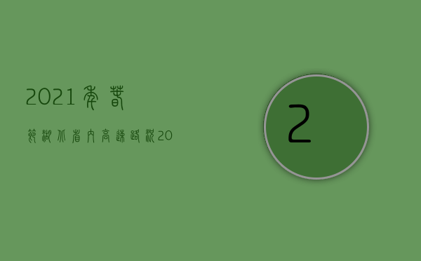 2021年春节湖北省内高速路况（2022年度湖北省道路交通事故赔偿最新标准是什么）