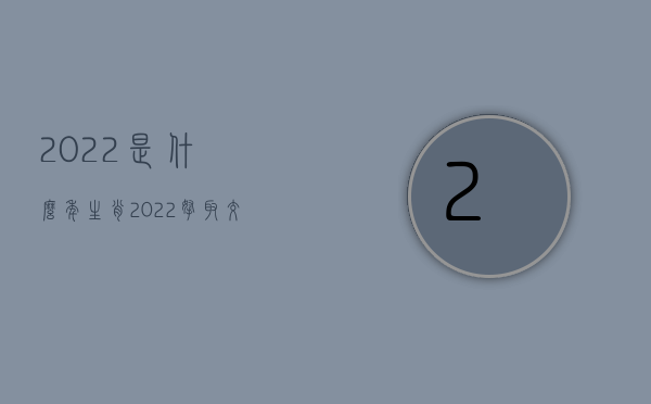 2022是什么年生肖（2022拿取交通事故责认定书需要什么手续吗）