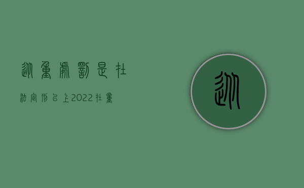 从重处罚是在法定刑以上（2022在量刑时如何正确适用从重从轻处罚的规定）