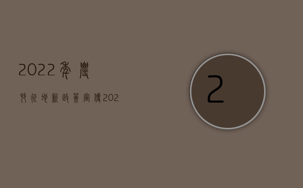 2022年农村征地新政策宣传（2022年农村征地新政策）