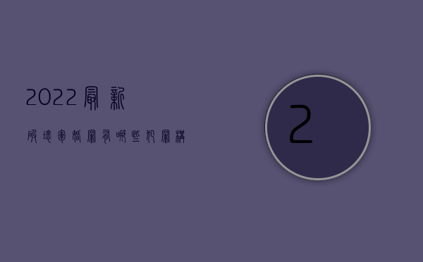 2022最新破坏军婚罪有哪些犯罪构成要件（2022最新破坏军婚罪有哪些犯罪构成要件）