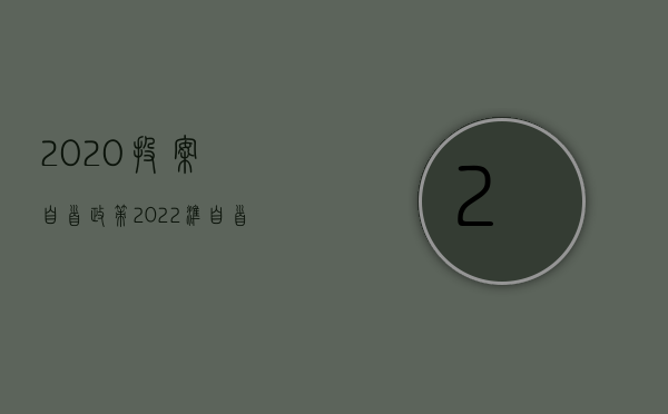 2020投案自首政策（2022准自首有两个成立条件具体是哪些）