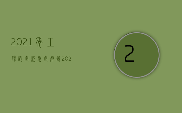 2021年工伤认定新规定解读（2022只做工伤认定不做工伤鉴定是否可以得到经济赔偿）