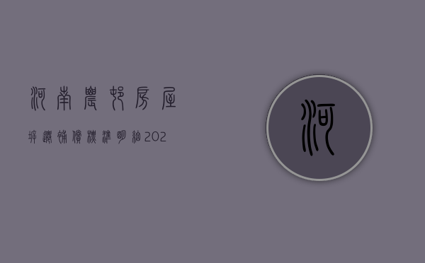 河南农村房屋拆迁补偿标准明细2023（甘肃省农村房屋拆迁补偿标准明细2023）