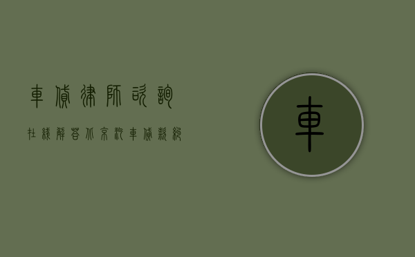 车贷律师咨询在线解答（北京汽车贷款纠纷律师费用怎么算）