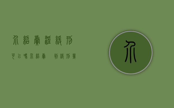 介绍卖淫缓刑可以吗（介绍卖婬判缓刑几率）