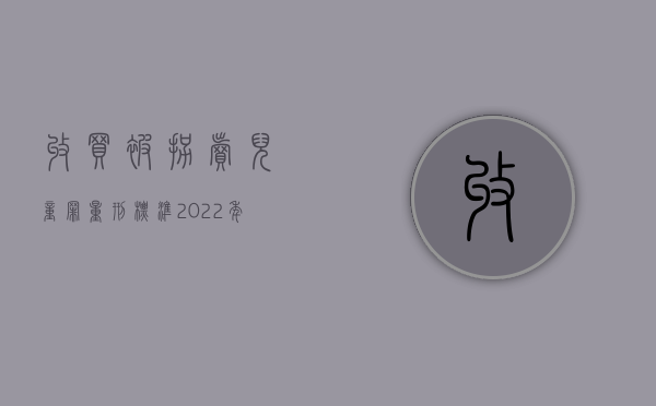 收买被拐卖儿童罪量刑标准2021规定（收买被拐卖儿童罪量刑标准2023）