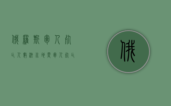 俄罗斯军人死亡人数（汶川地震军人死亡人数）