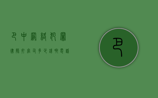 巴中网络犯罪律师打官司多少钱啊电话是多少（巴中网络犯罪律师打官司多少钱）