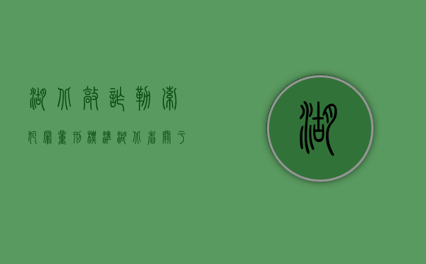 湖北敲诈勒索犯罪量刑标准（湖北省关于诈骗罪数额认定标准）