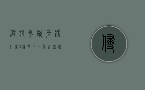 侵犯知识产权犯罪4种情形一般不适用缓刑（侵犯知识产权犯罪,符合刑法规定的缓刑条件的）