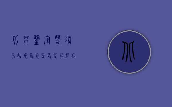 北京鉴定医疗事故的医院是否能够提出来鉴定伤残（北京鉴定医疗事故的医院是否能够提出来鉴定？）