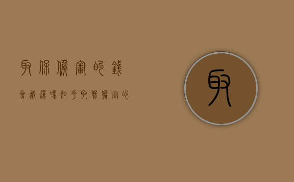 取保候审的钱会返还吗知乎（取保候审的钱还给退吗）