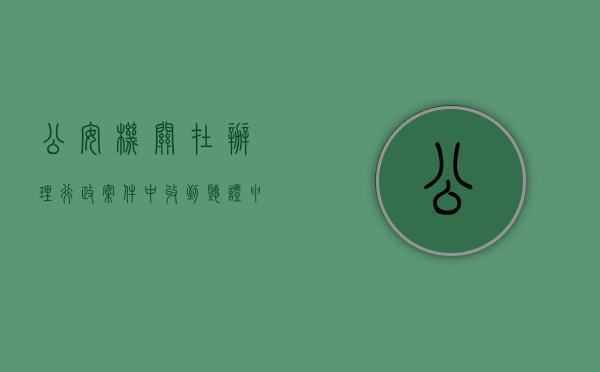 公安机关在办理行政案件中收到听证申请后（公安机关举行听证通知书应当载明的主要内容有）