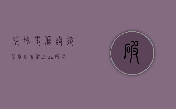 破坏电信设施罪构成要件（2022破坏公用电信设施罪判刑量刑标准是什么）