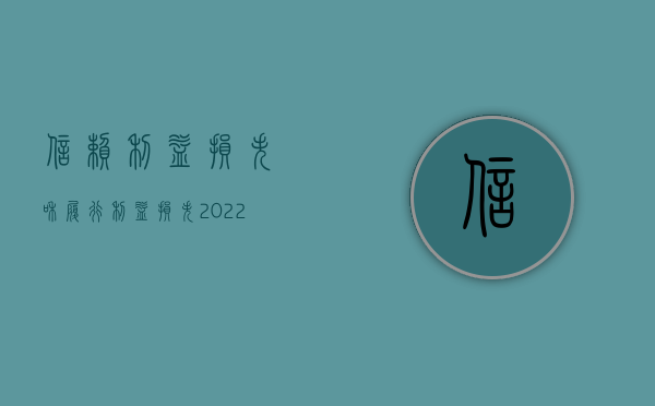 信赖利益损失和履行利益损失（2022如何确定信赖利益的赔偿数额）