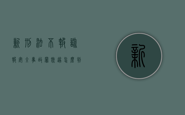 新刑法不报,谎报安全事故罪既遂怎么判刑（新刑法不报,谎报安全事故罪既遂怎么判定）