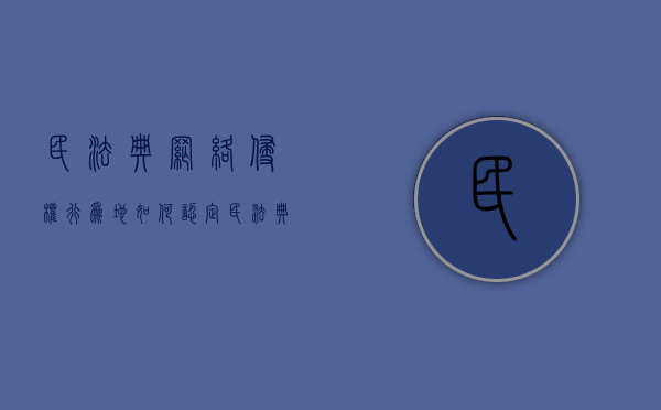 民法典网络侵权行为地如何认定（民法典网络侵权责任编解读）