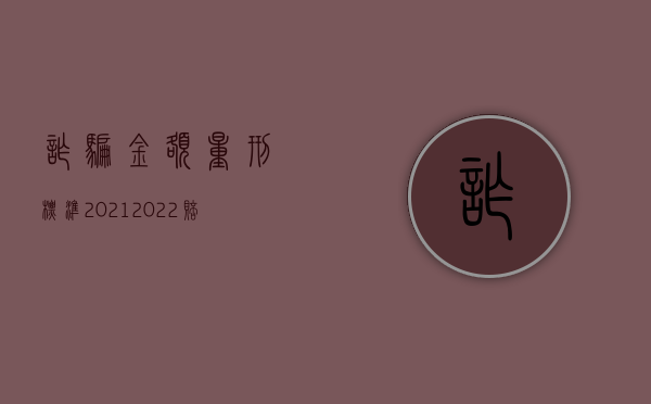 诈骗金额量刑标准2021（2022赔偿金额超过几倍算诈骗）