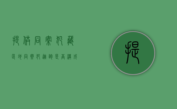 提供同案犯藏匿地同案犯逃跑是否构成自首（同案犯在逃可以侦查终结吗）