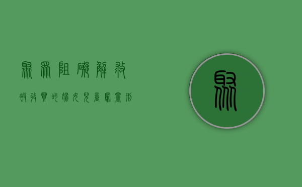 聚众阻碍解救被收买的妇女、儿童罪量刑标准是什么（阻碍公安人员解救被收买的妇女犯法吗）